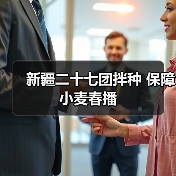 新疆二十七团拌种 保障小麦春播(图1) 新疆二十七团拌种 保障小麦春播(图1)