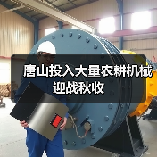 唐山投入大量农耕机械迎战秋收(图2) 唐山投入大量农耕机械迎战秋收(图2)