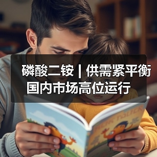 磷酸二铵 | 供需紧平衡 国内市场高位运行（图1）