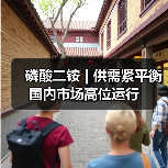 磷酸二铵 | 供需紧平衡 国内市场高位运行（图4）