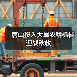 唐山投入大量农耕机械迎战秋收 唐山投入大量农耕机械迎战秋收