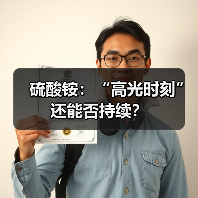 硫酸铵:“高光时刻”还能否持续?(图1) 硫酸铵:“高光时刻”还能否持续?(图1)