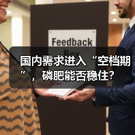 国内需求进入“空档期”,磷肥能否稳住?(图3) 国内需求进入“空档期”,磷肥能否稳住?(图3)