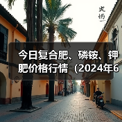 今日复合肥、磷铵、钾肥价格行情(2024年6月19日)(图3) 今日复合肥、磷铵、钾肥价格行情(2024年6月19日)(图3)