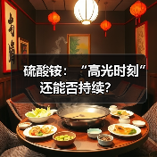 硫酸铵:“高光时刻”还能否持续?(图2) 硫酸铵:“高光时刻”还能否持续?(图2)