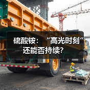 硫酸铵:“高光时刻”还能否持续?(图4) 硫酸铵:“高光时刻”还能否持续?(图4)
