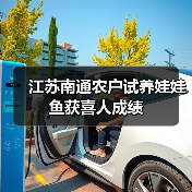 江苏南通农户试养娃娃鱼获喜人成绩(图4) 江苏南通农户试养娃娃鱼获喜人成绩(图4)