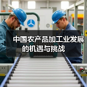 中国农产品加工业发展的机遇与挑战 中国农产品加工业发展的机遇与挑战