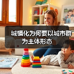 城镇化为何要以城市群为主体形态(图1) 城镇化为何要以城市群为主体形态(图1)