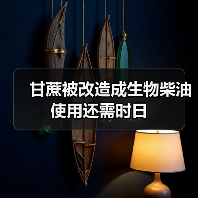 甘蔗被改造成生物柴油使用还需时日（图2）