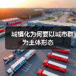 城镇化为何要以城市群为主体形态(图4) 城镇化为何要以城市群为主体形态(图4)