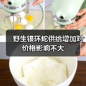 野生银环蛇供给增加对价格影响不大(图4) 野生银环蛇供给增加对价格影响不大(图4)