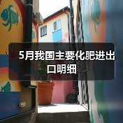 5月我国主要化肥进出口明细(图2) 5月我国主要化肥进出口明细(图2)