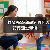 竹鼠养殖骗局多 农民入行养殖需谨慎(图3) 竹鼠养殖骗局多 农民入行养殖需谨慎(图3)