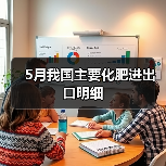 5月我国主要化肥进出口明细(图3) 5月我国主要化肥进出口明细(图3)