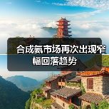 合成氨市场再次出现窄幅回落趋势(图4) 合成氨市场再次出现窄幅回落趋势(图4)