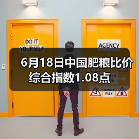6月18日中国肥粮比价综合指数1.08点(图3) 6月18日中国肥粮比价综合指数1.08点(图3)