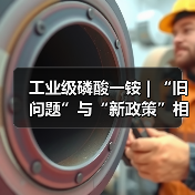 工业级磷酸一铵 | “旧问题”与“新政策”相遇 产能前路殊途同归(图1) 工业级磷酸一铵 | “旧问题”与“新政策”相遇 产能前路殊途同归(图1)