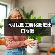 5月我国主要化肥进出口明细(图4) 5月我国主要化肥进出口明细(图4)