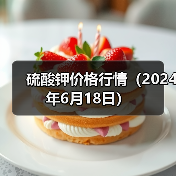 硫酸钾价格行情(2024年6月18日)(图1) 硫酸钾价格行情(2024年6月18日)(图1)