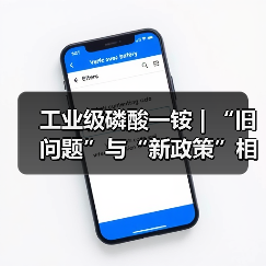 工业级磷酸一铵 | “旧问题”与“新政策”相遇 产能前路殊途同归(图3) 工业级磷酸一铵 | “旧问题”与“新政策”相遇 产能前路殊途同归(图3)
