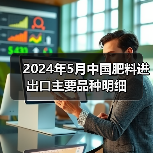 2024年5月中国肥料进出口主要品种明细(图3) 2024年5月中国肥料进出口主要品种明细(图3)