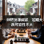 钾肥货源偏紧,短期大跌可能性不大(图4) 钾肥货源偏紧,短期大跌可能性不大(图4)