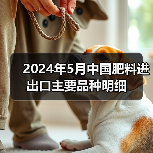 2024年5月中国肥料进出口主要品种明细(图4) 2024年5月中国肥料进出口主要品种明细(图4)
