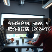 今日复合肥、磷铵、钾肥价格行情(2024年6月18日)(图3) 今日复合肥、磷铵、钾肥价格行情(2024年6月18日)(图3)