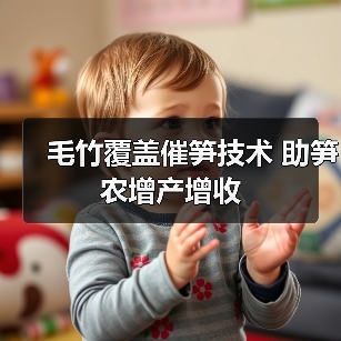毛竹覆盖催笋技术 助笋农增产增收(图2) 毛竹覆盖催笋技术 助笋农增产增收(图2)