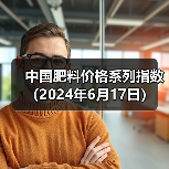 中国肥料价格系列指数(2024年6月17日)(图1) 中国肥料价格系列指数(2024年6月17日)(图1)