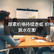 尿素价格持续走低 价格跳水在即(图4) 尿素价格持续走低 价格跳水在即(图4)