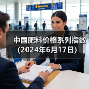 中国肥料价格系列指数(2024年6月17日)(图3) 中国肥料价格系列指数(2024年6月17日)(图3)