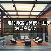 毛竹覆盖催笋技术 助笋农增产增收(图4) 毛竹覆盖催笋技术 助笋农增产增收(图4)
