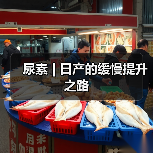 尿素 | 日产的缓慢提升之路(图3) 尿素 | 日产的缓慢提升之路(图3)