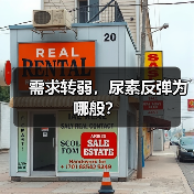 需求转弱,尿素反弹为哪般?(图2) 需求转弱,尿素反弹为哪般?(图2)