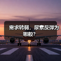 需求转弱,尿素反弹为哪般?(图3) 需求转弱,尿素反弹为哪般?(图3)