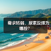 需求转弱,尿素反弹为哪般?(图4) 需求转弱,尿素反弹为哪般?(图4)