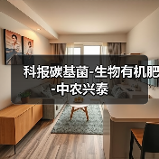 科报碳基菌-生物有机肥-中农兴泰(图1) 科报碳基菌-生物有机肥-中农兴泰(图1)