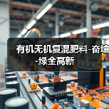 有机无机复混肥料-奋壤-绿金高新（图1）