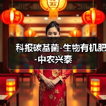科报碳基菌-生物有机肥-中农兴泰(图2) 科报碳基菌-生物有机肥-中农兴泰(图2)
