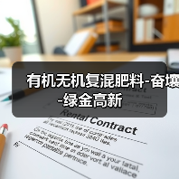 有机无机复混肥料-奋壤-绿金高新（图2）