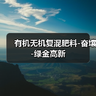 有机无机复混肥料-奋壤-绿金高新（图3）