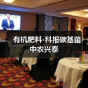 有机肥料-科报碳基菌-中农兴泰(图1) 有机肥料-科报碳基菌-中农兴泰(图1)