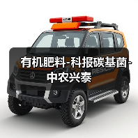 有机肥料-科报碳基菌-中农兴泰(图3) 有机肥料-科报碳基菌-中农兴泰(图3)