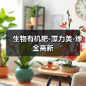 生物有机肥-藻力美-绿金高新（图2）