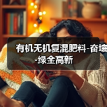 有机无机复混肥料-奋壤-绿金高新（图4）