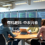 有机肥料-中农兴泰(图2) 有机肥料-中农兴泰(图2)