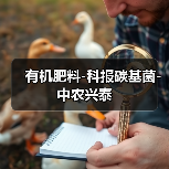 有机肥料-科报碳基菌-中农兴泰(图4) 有机肥料-科报碳基菌-中农兴泰(图4)