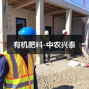 有机肥料-中农兴泰(图1) 有机肥料-中农兴泰(图1)